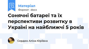 Сонячні батареї та їх перспективи розвитку в Україні на найближчі 5 років
