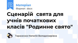 Сценарій  свята для учнів початкових класів "Родинне свято"