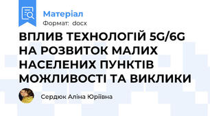 ВПЛИВ ТЕХНОЛОГІЙ 5G/6G НА РОЗВИТОК МАЛИХ НАСЕЛЕНИХ ПУНКТІВ МОЖЛИВОСТІ ТА ВИКЛИКИ