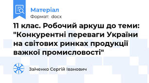 11 клас. Робочий аркуш до теми: "Конкурентні переваги України на світових ринках продукції важкої промисловості"