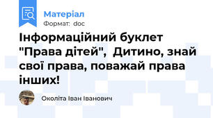 Інформаційний буклет  "Права дітей",  Дитино, знай свої права, поважай права інших!