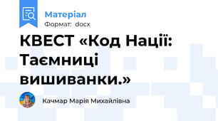 КВЕСТ «Код Нації: Таємниці вишиванки.»
