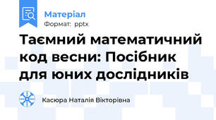 Таємний математичний код весни: Посібник для юних дослідників