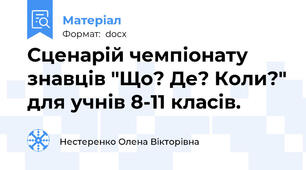 Сценарій чемпіонату знавців "Що? Де? Коли?" для учнів 8-11 класів.