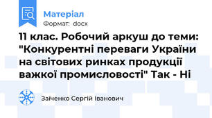 11 клас. Робочий аркуш до теми: "Конкурентні переваги України на світових ринках продукції важкої промисловості" Так - Ні