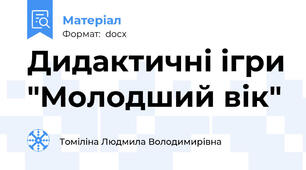Дидактичні ігри "Молодший вік"