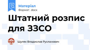 Штатний розпис для ЗЗСО