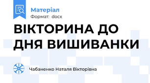 ВІКТОРИНА ДО ДНЯ ВИШИВАНКИ