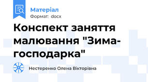 Конспект заняття малювання "Зима- господарка"