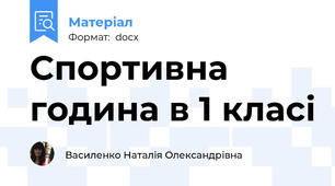 Спортивна година в 1 класі
