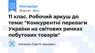 11 клас. Робочий аркуш до теми: "Конкурентні переваги України на світових ринках побутових товарів"