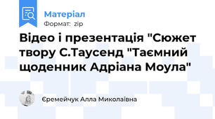 Відео і презентація "Сюжет твору С.Таусенд "Таємний щоденник Адріана Моула"