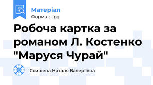 Робоча картка за романом Л. Костенко "Маруся Чурай"