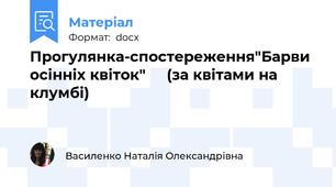 Прогулянка-спостереження"Барви осінніх квіток"     (за квітами на клумбі)