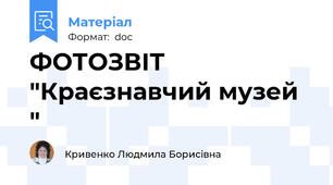 ФОТОЗВІТ "Краєзнавчий музей "