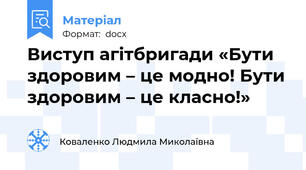 Виступ агітбригади «Бути здоровим – це модно! Бути здоровим – це класно!»