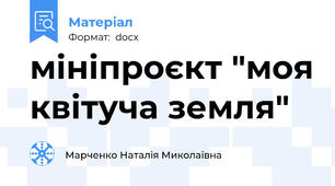 мініпроєкт "моя квітуча земля"