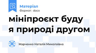 мініпроєкт буду я природі другом