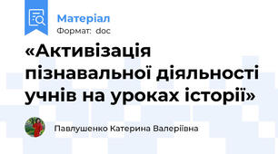 «Активізація пізнавальної діяльності учнів на уроках історії»