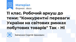 11 клас. Робочий аркуш до теми: "Конкурентні переваги України на світових ринках побутових товарів" Так - Ні