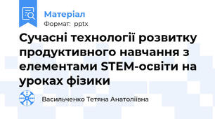 Сучасні технології розвитку продуктивного навчання з елементами STEM-освіти на уроках фізики