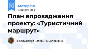 План впровадження проекту: «Туристичний маршрут»
