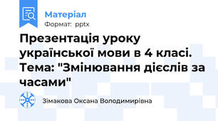 Презентація уроку української мови в 4 класі. Тема: "Змінювання дієслів за часами"
