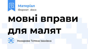 мовні вправи для малят