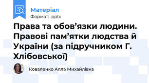 Права та обов’язки людини. Правові пам’ятки людства й України (за підручником Г. Хлібовської)