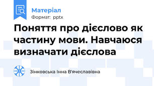 Поняття про дієслово як частину мови. Навчаюся визначати дієслова