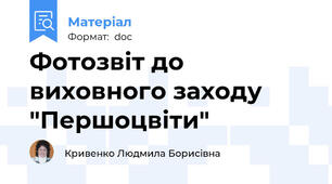 Фотозвіт до виховного заходу "Першоцвіти"