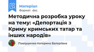 Методична розробка уроку на тему: «Депортація з Криму кримських татар та інших народів»
