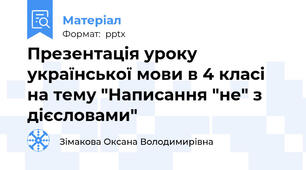 Презентація уроку української мови в 4 класі на тему "Написання "не" з дієсловами"