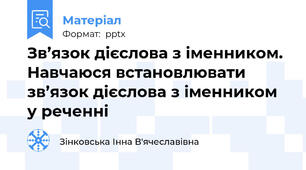Зв’язок дієслова з іменником. Навчаюся встановлювати зв’язок дієслова з іменником у реченні