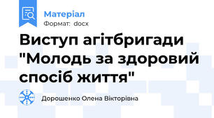 Виступ агітбригади "Молодь за здоровий спосіб життя"
