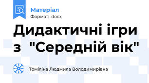 Дидактичні ігри з  "Середній вік"