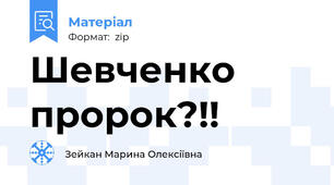 Шевченко пророк?!!
