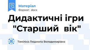 Дидактичні ігри   "Старший  вік"