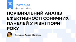 ПОРІВНЯЛЬНИЙ АНАЛІЗ ЕФЕКТИВНОСТІ СОНЯЧНИХ ПАНЕЛЕЙ У РІЗНІ ПОРИ РОКУ