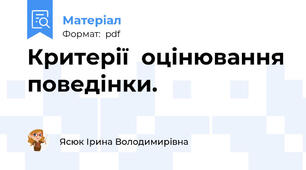 Критерії  оцінювання поведінки.
