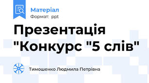 Презентація "Конкурс "5 слів"