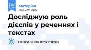 Досліджую роль дієслів у реченнях і текстах