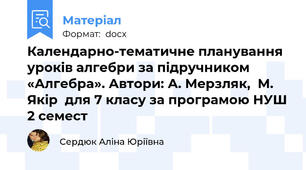 Календарно-тематичне планування уроків алгебри за підручником «Алгебра». Автори: А. Мерзляк,  М. Якір  для 7 класу за програмою НУШ 2 семест