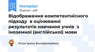 Відображення компетентнісного підходу  в оцінюванні результатів навчання учнів  з іноземної (англійської) мови