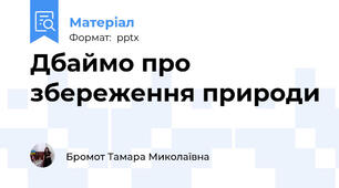 Дбаймо про збереження природи