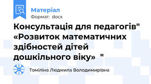 Консультація для педагогів"  «Розвиток математичних здібностей дітей дошкільного віку»  "