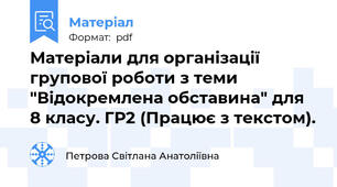 Матеріали для організації групової роботи з теми "Відокремлена обставина" для 8 класу. ГР2 (Працює з текстом).