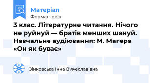 3 клас. Літературне читання. Нічого не руйнуй — братів менших шануй.  Навчальне аудіювання: М. Магера «Он як буває»