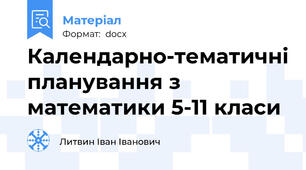 Календарно-тематичні планування з математики 5-11 класи