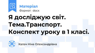 Я досліджую світ. Тема.Транспорт. Конспект уроку в 1 класі.